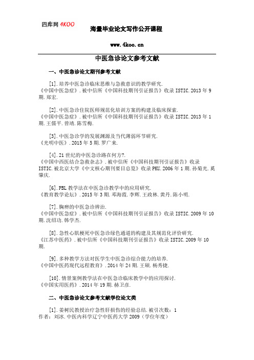 中医急诊论文参考文献范例