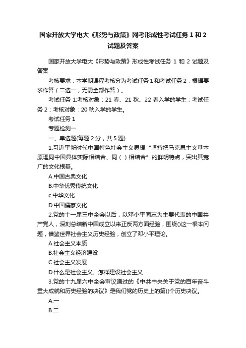 国家开放大学电大《形势与政策》网考形成性考试任务1和2试题及答案