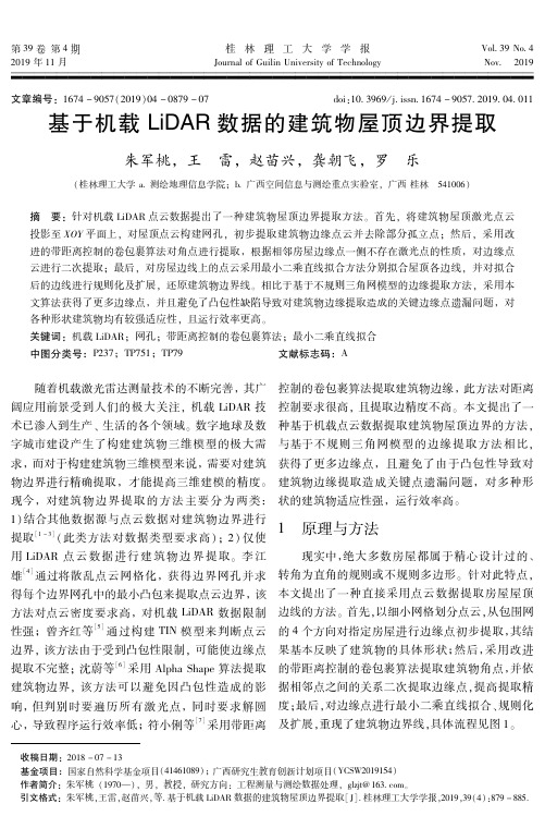 基于机载lidar数据的建筑物屋顶边界提取