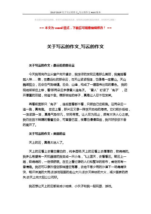 2018-2019-关于写云的作文_写云的作文word版本 (3页)