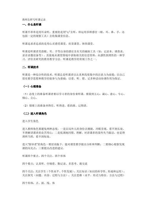 教师怎样写听课记录
