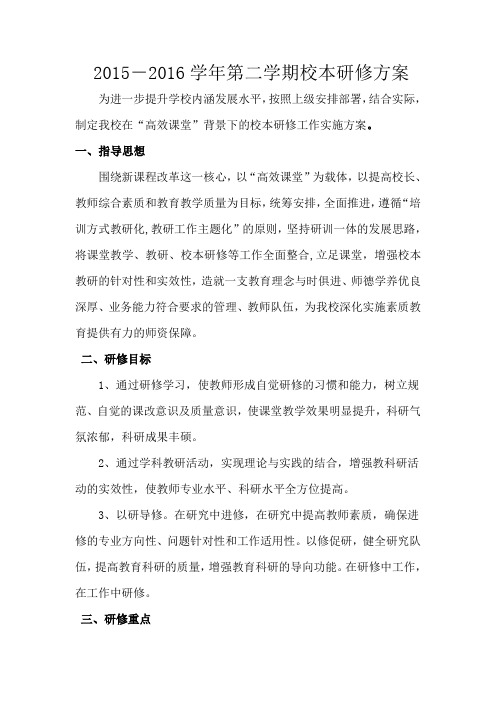 2016校本研修实施方案