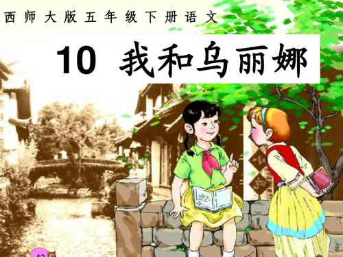 课件《10.我和乌丽娜》