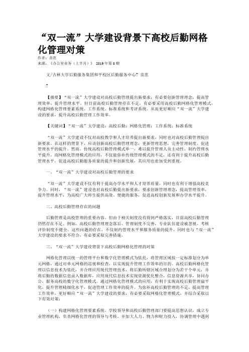 “双一流”大学建设背景下高校后勤网格化管理对策