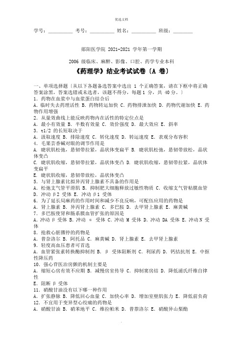 湖北医药学院 药理学 级结业考试试卷