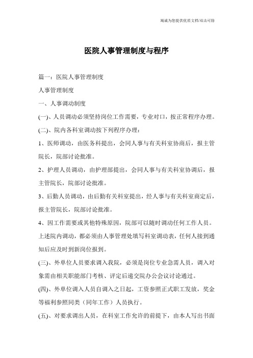 医院人事管理制度与程序
