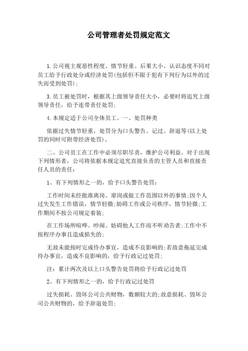 公司管理者处罚规定范文