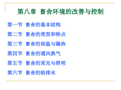 家畜环境卫生学-第八章  畜舍环境的