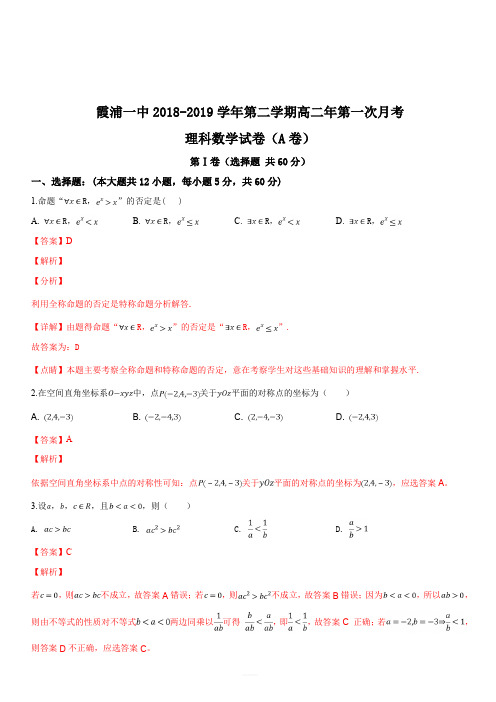福建省霞浦第一中学2018-2019学年高二下学期第一次月考数学(理)试题(解析版)