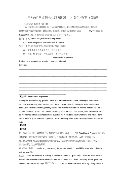 中考英语英语书面表达汇编试题(有答案和解析)含解析