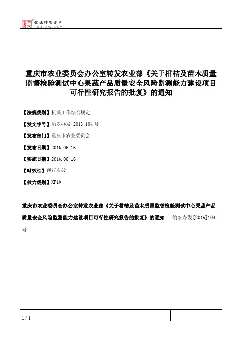 重庆市农业委员会办公室转发农业部《关于柑桔及苗木质量监督检验