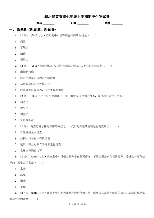 湖北省黄石市七年级上学期期中生物试卷