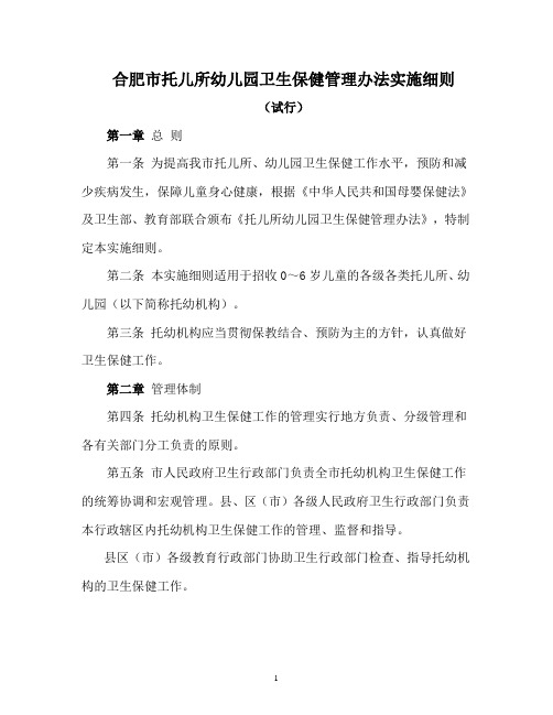 合肥市托儿所幼儿园卫生保健管理办法实施细则