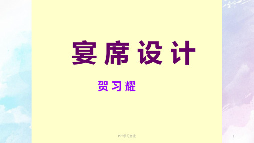 宴席的基本知识课件