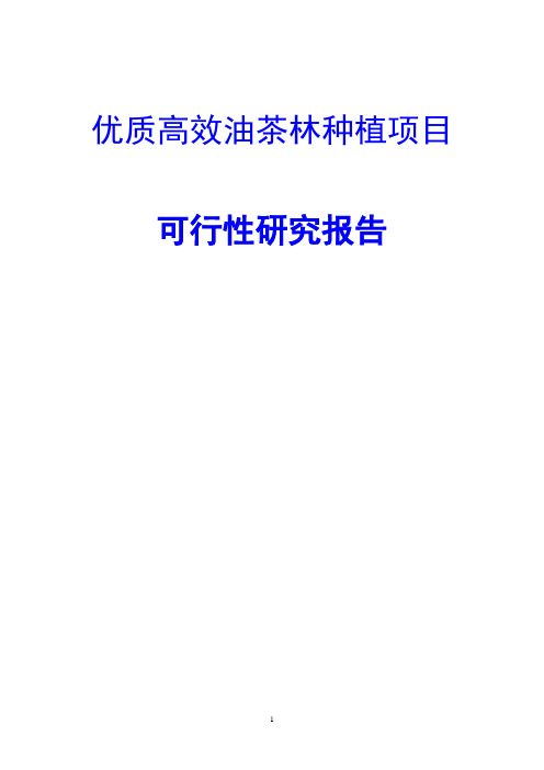 优质高效油茶林种植项目可行性研究报告