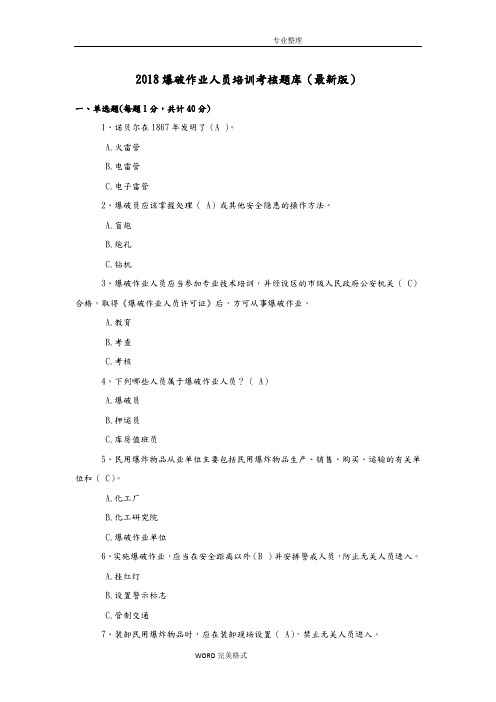 2018年爆破作业人员培训考核试题库[最新版]