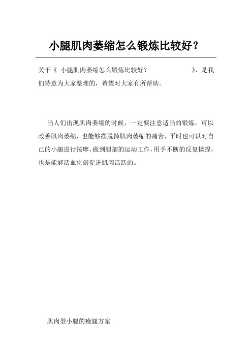 小腿肌肉萎缩怎么锻炼比较好？