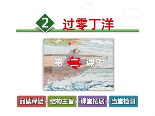 六年级上册语文课件-2.过零丁洋 第2课时-长春版