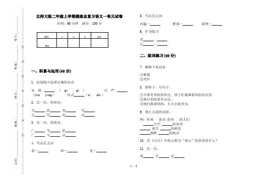 北师大版二年级上学期摸底总复习语文一单元试卷