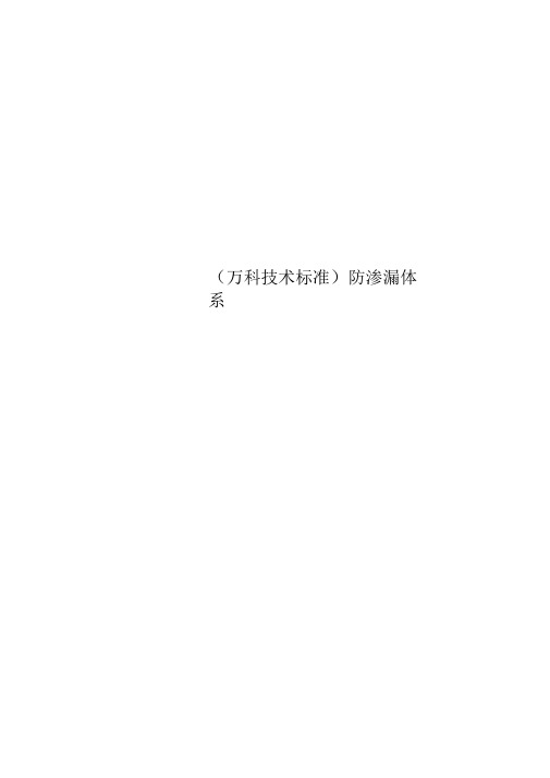 防渗漏体系