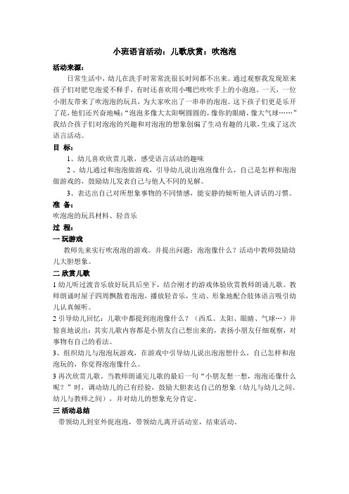 小班语言活动：儿歌欣赏：吹泡泡