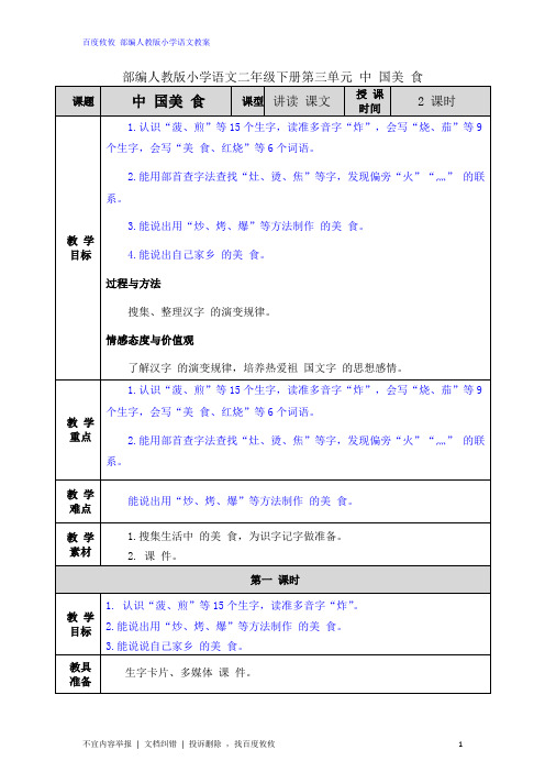 最新部编人教版语文二年级下册第三单元 识字4 中国美食 教案