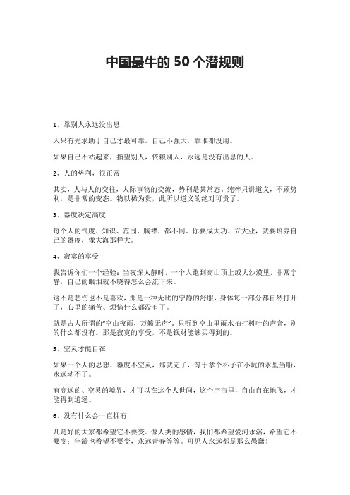 中国最牛的50个潜规则
