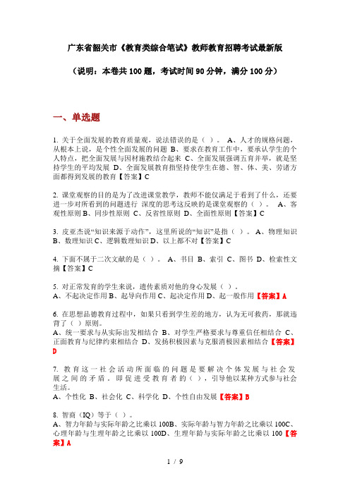 广东省韶关市《教育类综合笔试》教师教育招聘考试最新版