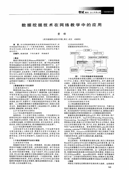 数据挖掘技术在网络教学中的应用