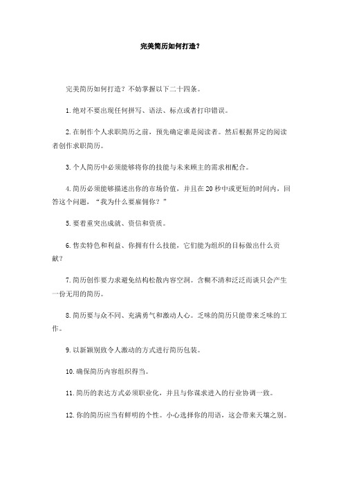 完美简历如何打造？
