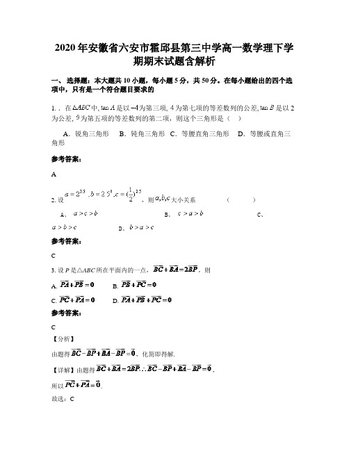 2020年安徽省六安市霍邱县第三中学高一数学理下学期期末试题含解析