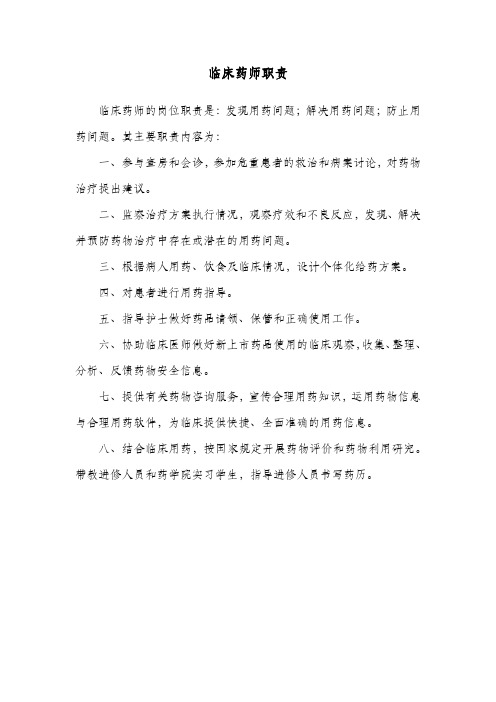 临床药师工作职责
