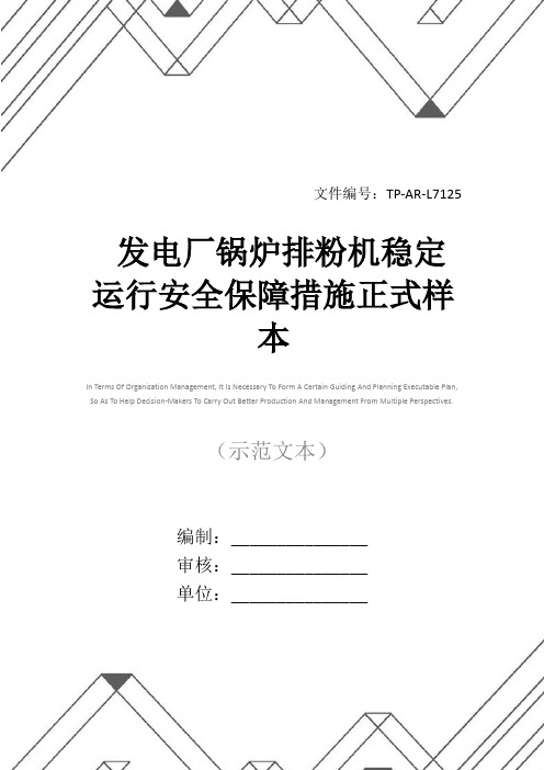 发电厂锅炉排粉机稳定运行安全保障措施正式样本