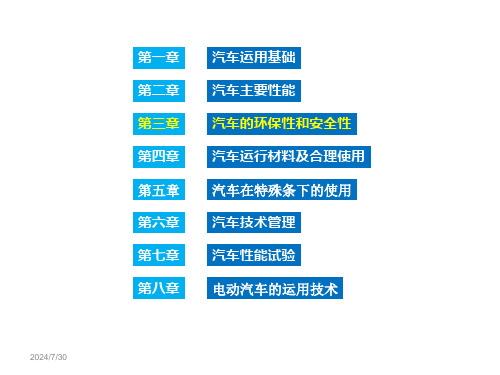 汽车运用工程第三章汽车的环保性和安全性同名10课件