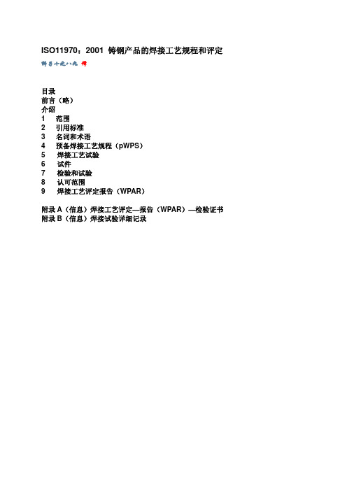 ISO 11970 2001 铸钢产品的焊接工艺规程和评定(中文版)