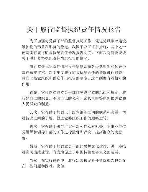 关于履行监督执纪责任情况报告