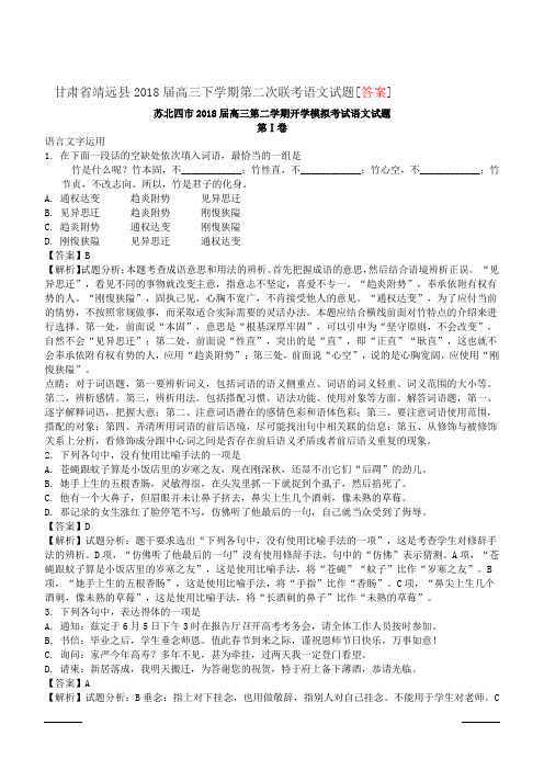 甘肃省靖远县2018届高三下学期第二次联考语文试题[答案]