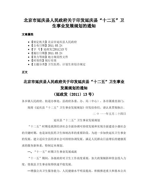 北京市延庆县人民政府关于印发延庆县“十二五”卫生事业发展规划的通知