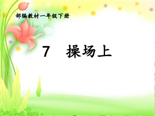 【精品课件】最新部编版一年级语文下册《7操场上》PPT教学课件
