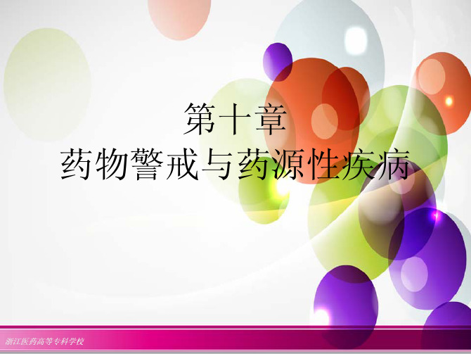 第十章药物警戒与药源性疾病