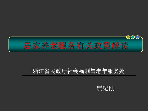 居家养老服务有关政策解读-PPT文档资料