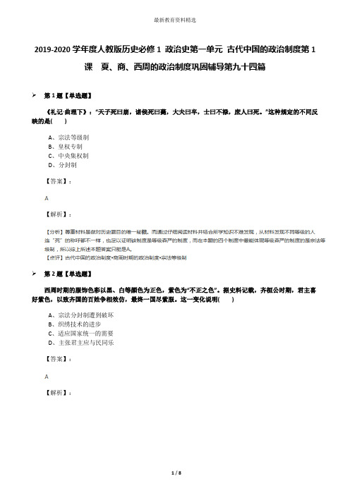 2019-2020学年度人教版历史必修1 政治史第一单元 古代中国的政治制度第1课 夏、商、西周的政治制度巩固辅