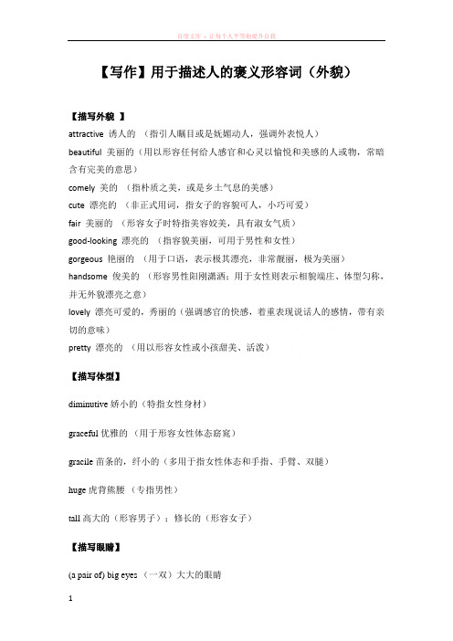 写作】用于描述人的褒义形容词(外貌)