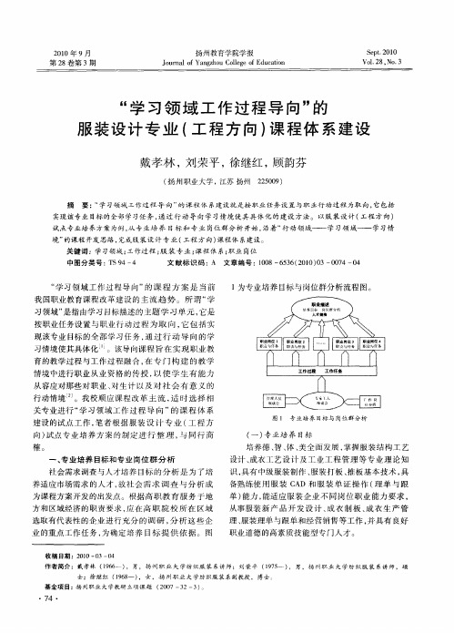“学习领域工作过程导向”的服装设计专业(工程方向)课程体系建设