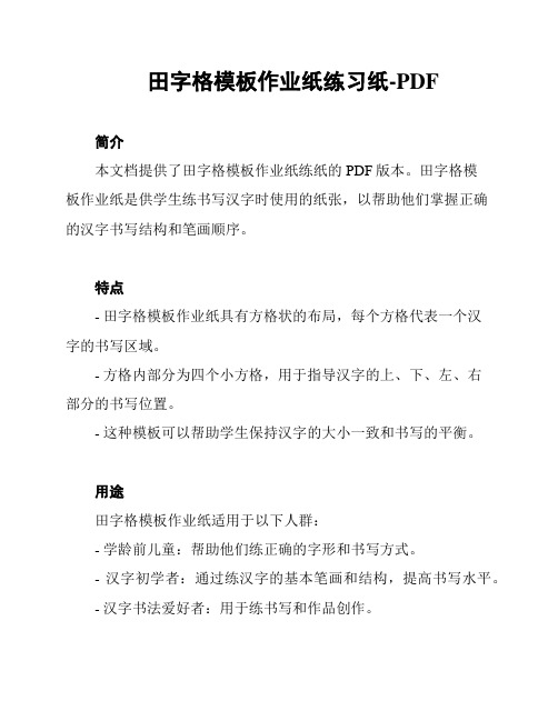 田字格模板作业纸练习纸-PDF