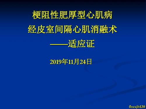 梗阻性肥厚型心肌病经皮室间隔心肌消融术——适应证-文档资料