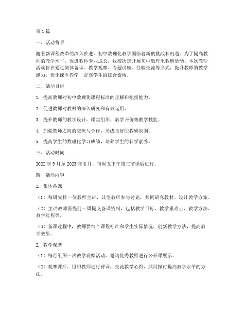 初中数理化教研活动计划(3篇)