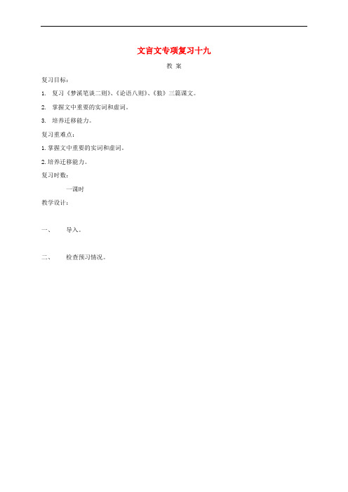 江苏省海安县2018届中考语文 文言文专项复习十九教案