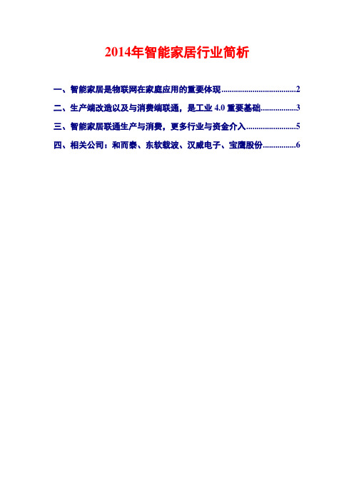2014年智能家居行业简析