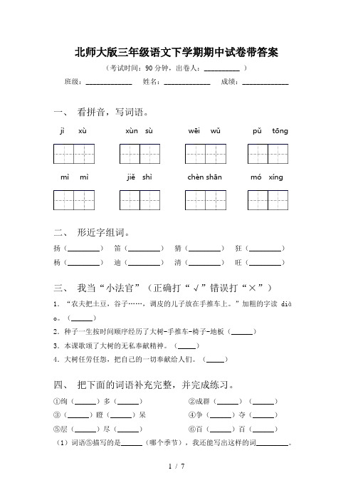 北师大版三年级语文下学期期中试卷带答案